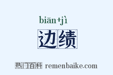 边绩是什么意思的图片